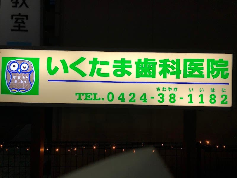いくたま歯科医院