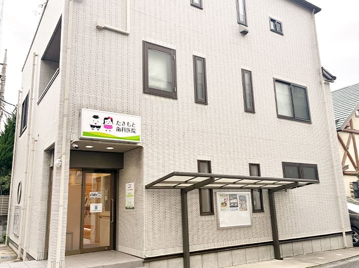 たきもと歯科医院