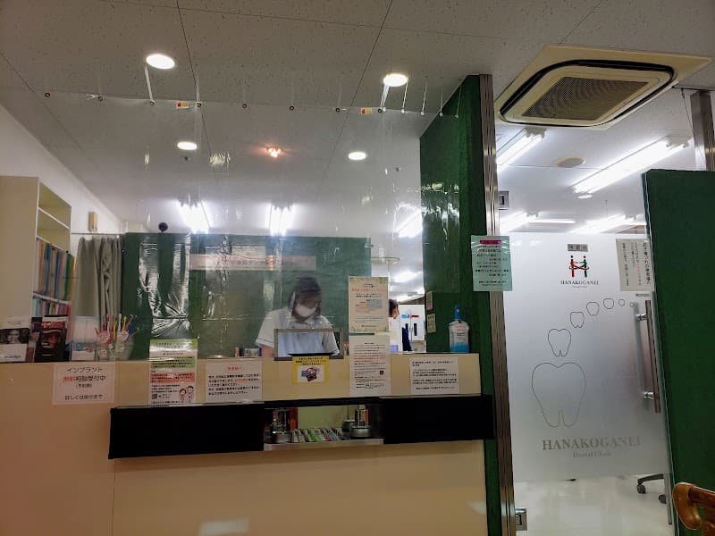 医療法人社団啓歯会 花小金井デンタルクリニック