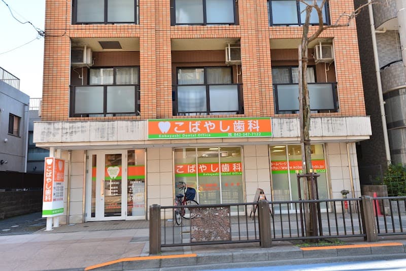 こばやし歯科
