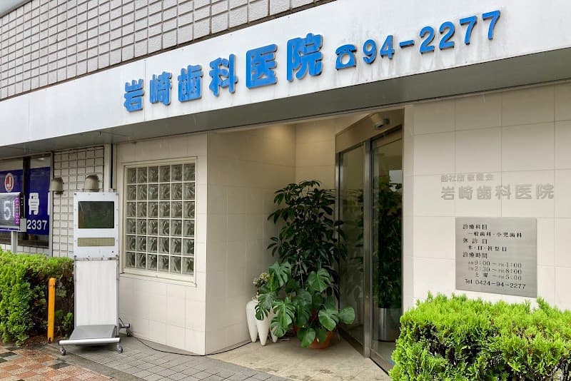 医療法人社団敬愛会 岩崎歯科医院