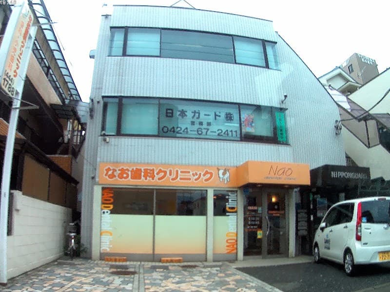なお歯科クリニック