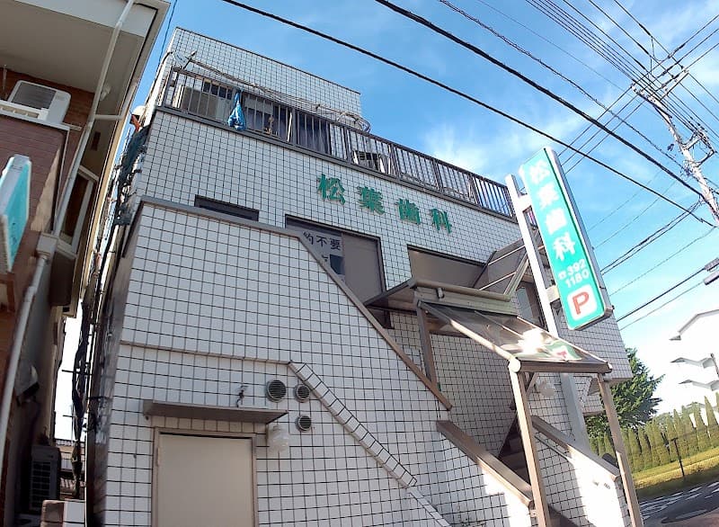 松葉歯科