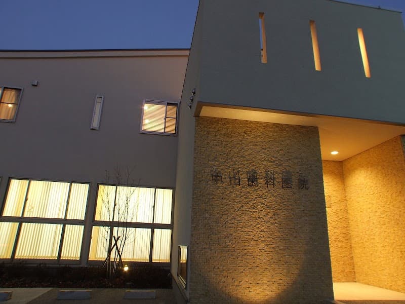 中山歯科医院