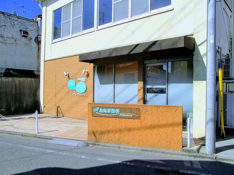 ふたば歯科医院