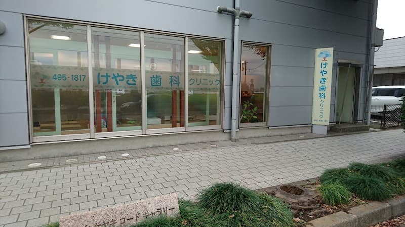 けやき歯科クリニック