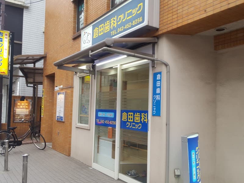 倉田歯科クリニック