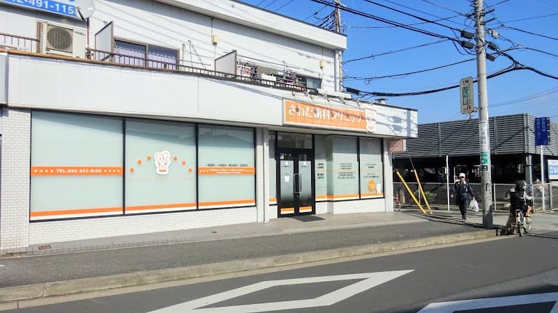 さわだ歯科クリニック