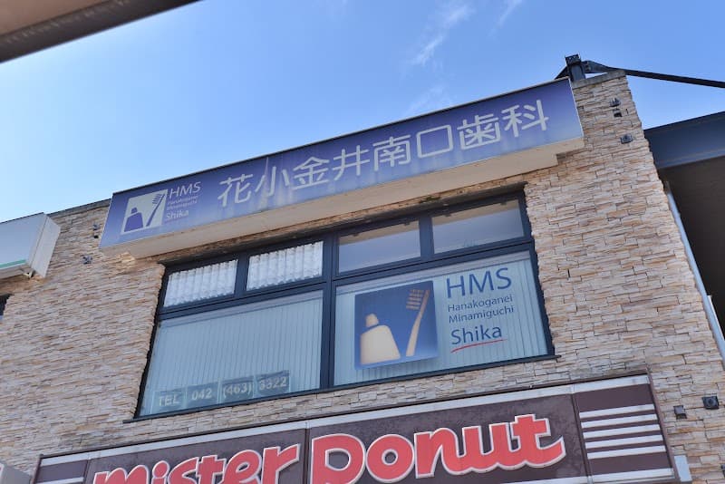 花小金井南口歯科