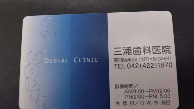 三浦歯科医院