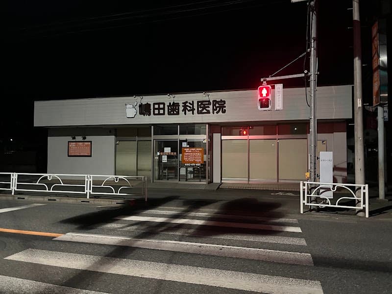 嶋田歯科医院