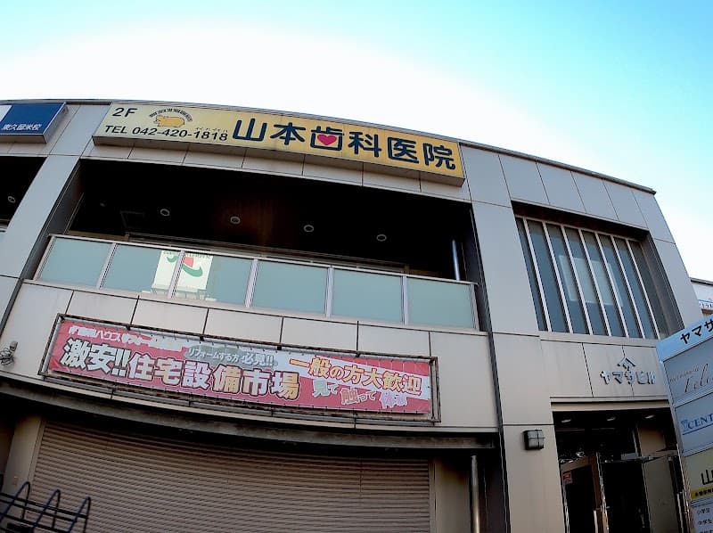 山本歯科医院