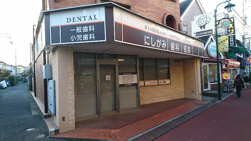 にしがみ歯科医院