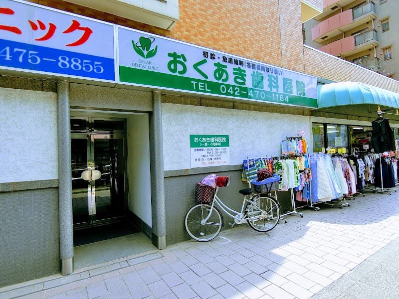 おくあき歯科医院