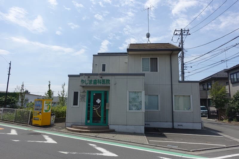 やじま歯科医院