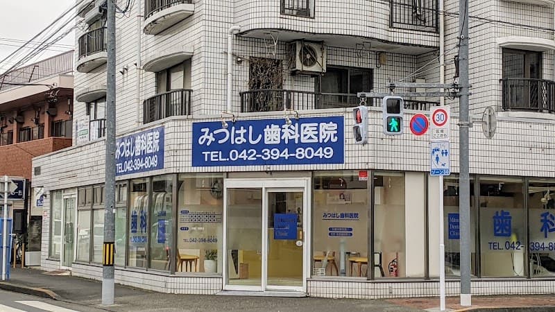 みつはし歯科医院