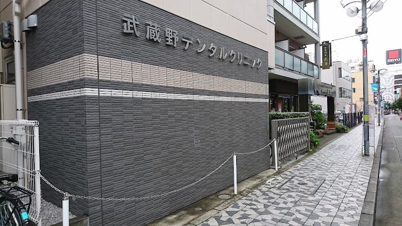 武蔵野デンタルクリニック