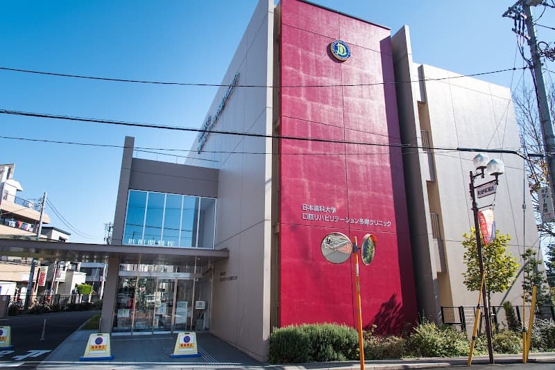 日本歯科大学口腔リハビリテーション多摩クリニック