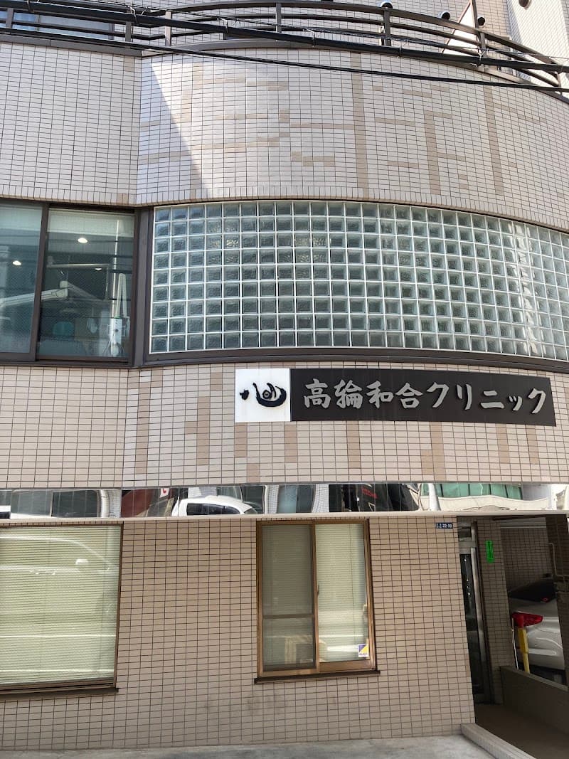 医療法人社団癒合会 高輪和合クリニック