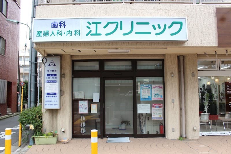 江クリニック 歯科 産婦人科 内科