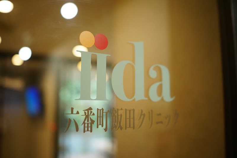 医療法人社団高砂会 六番町飯田クリニック