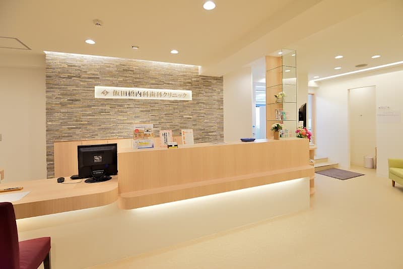医療法人社団泉晶会 飯田橋内科歯科クリニック