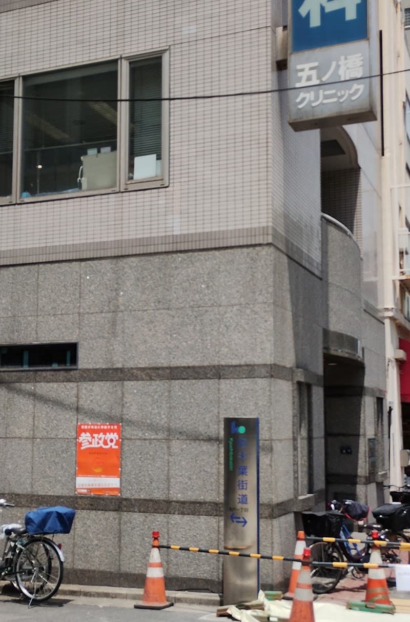 医療法人社団順立会 五ノ橋クリニック歯科