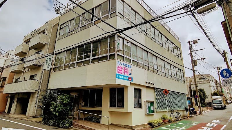 社会医療法人財団城南福祉医療協会 三ッ木診療所歯科