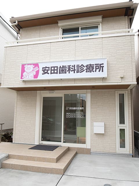 医療法人社団仁厚会 安田歯科診療所