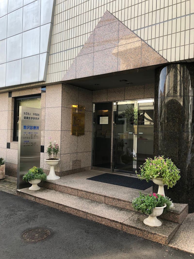 一般財団法人平和協会 駒沢診療所