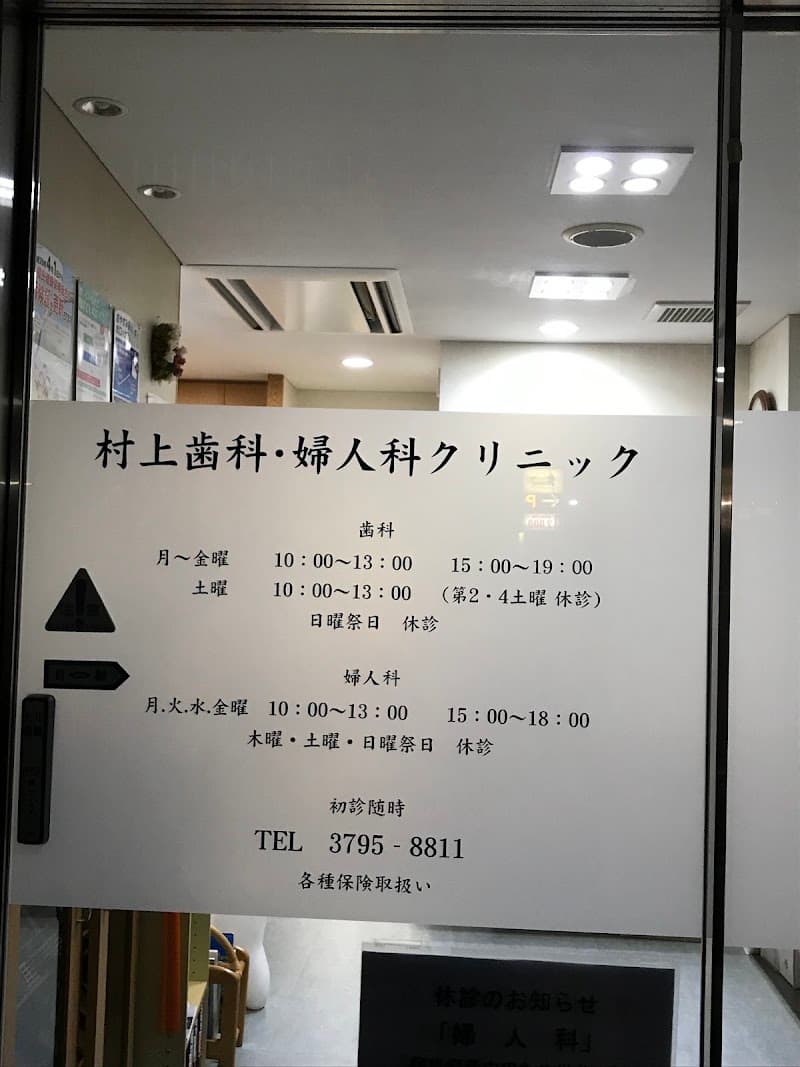 村上歯科クリニック