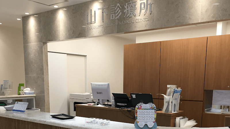医療法人社団法山会 山下診療所大塚