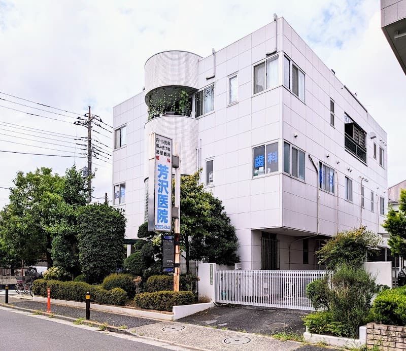 医療法人社団芳沢医院 いそのデンタルクリニック