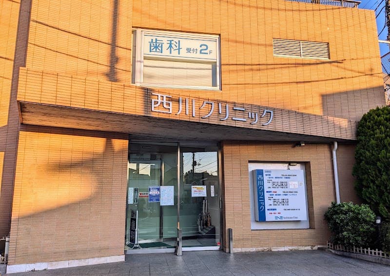 医療法人社団恭美会 西川クリニック