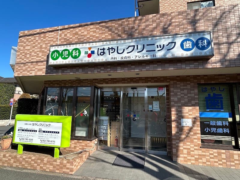 医療法人社団 はやしクリニック 本院歯科