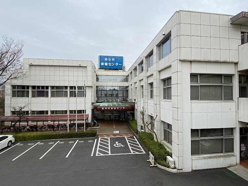 府中市保健センター(休日応急歯科診療所)