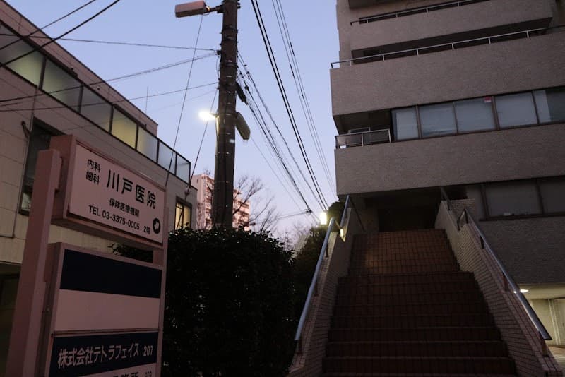 川戸医院歯科