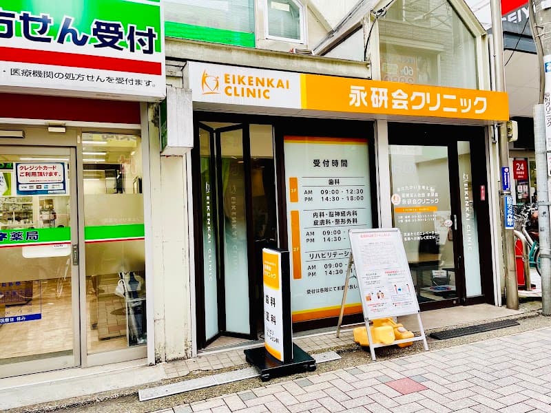 医療法人社団永研会 永研会クリニック