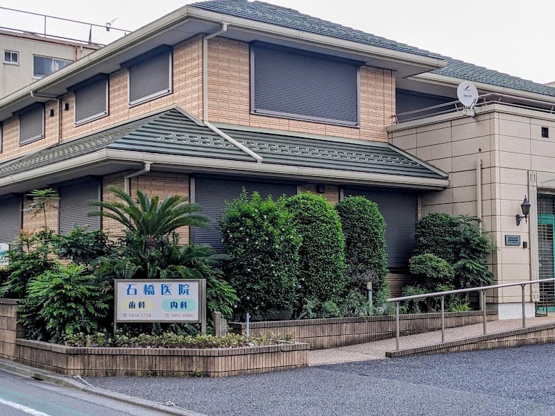 医療法人社団弘明会 石橋内科歯科医院