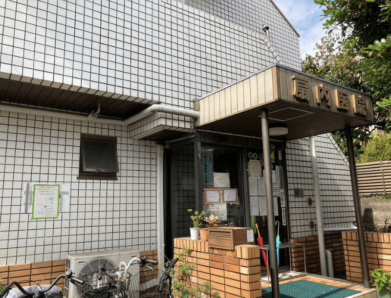 医療法人社団健晟会 扇内医院・歯科口腔外科