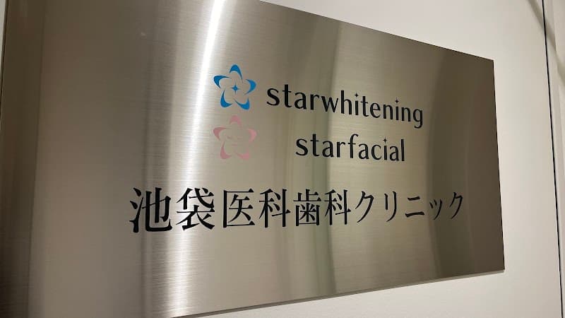 医療法人社団百星会 池袋医科歯科クリニック