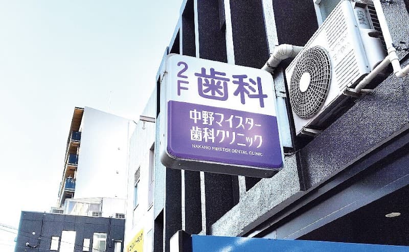 中野マイスター歯科クリニック