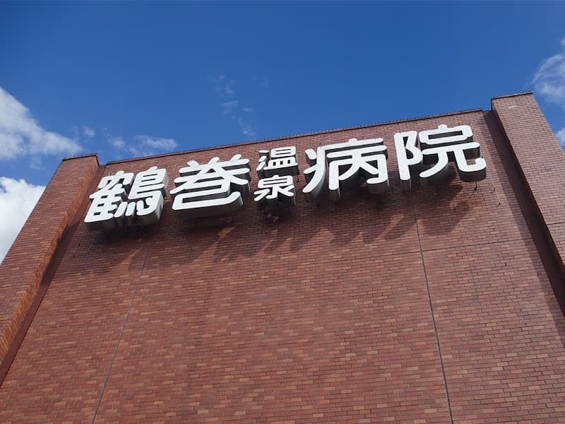 鶴巻温泉病院