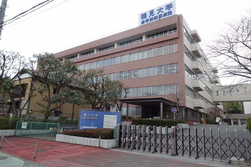 鶴見大学歯学部附属病院