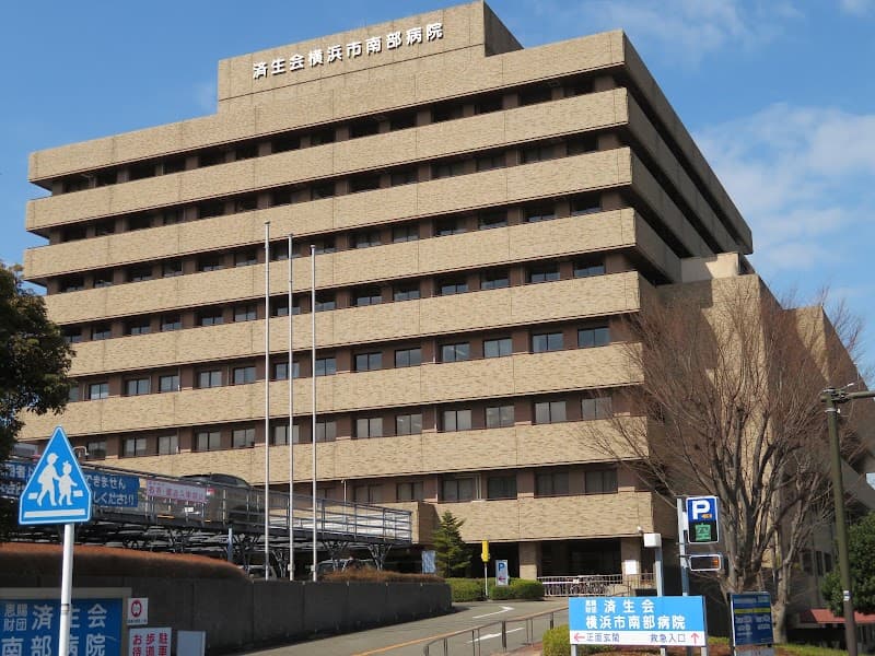 社会福祉法人恩賜財団済生会支部神奈川県済生会横浜市南部病院