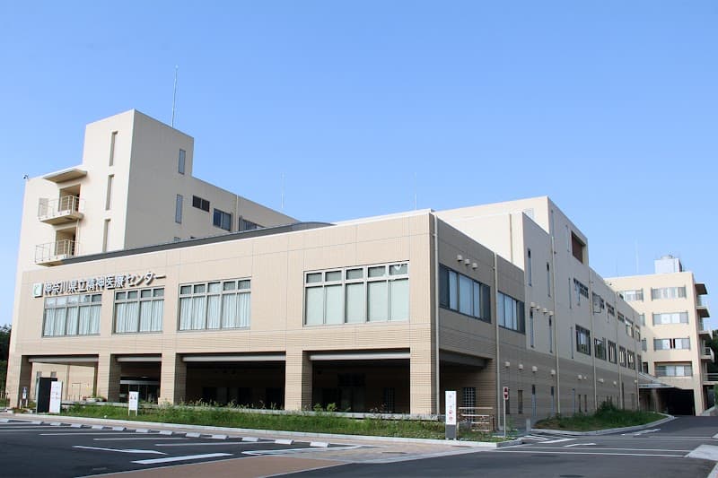 神奈川県立精神医療センター