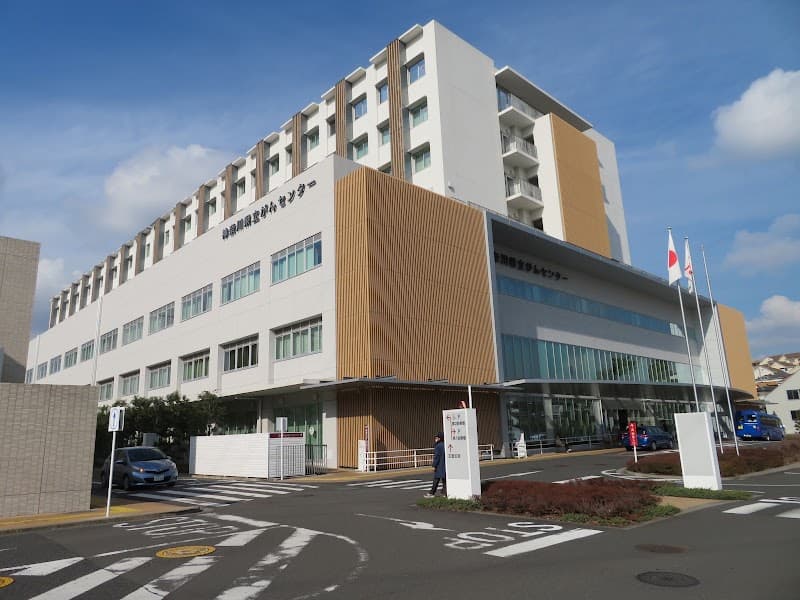 神奈川県立がんセンター