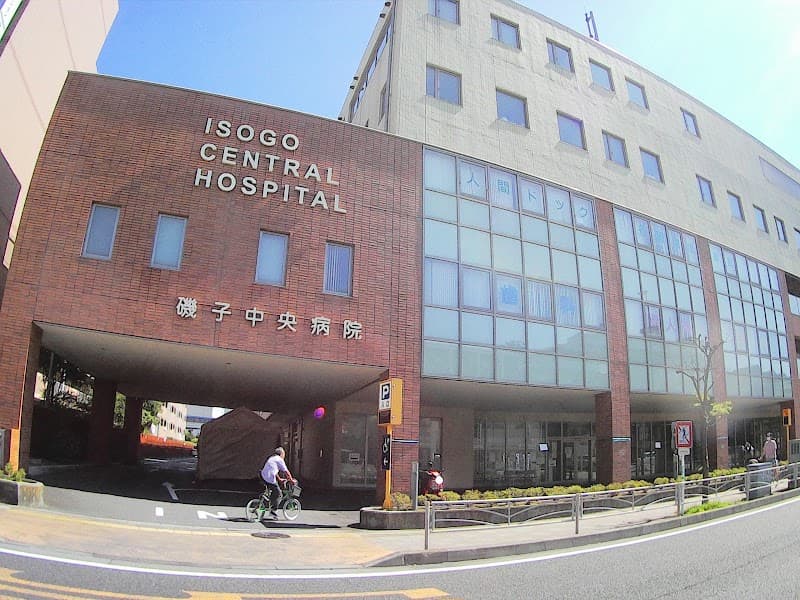 磯子中央病院
