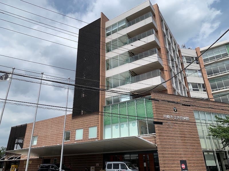 川崎市立井田病院