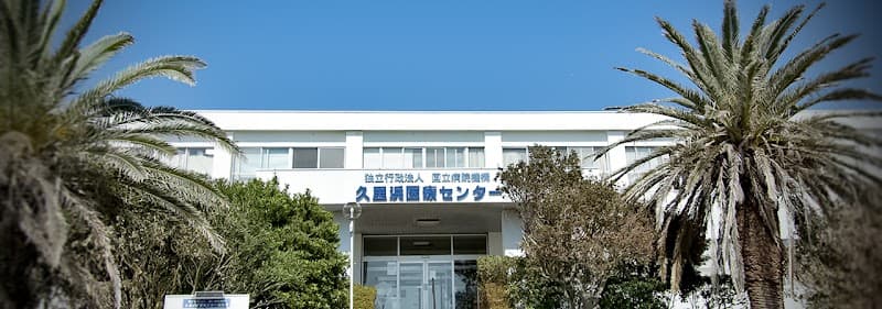 独立行政法人国立病院機構久里浜医療センター